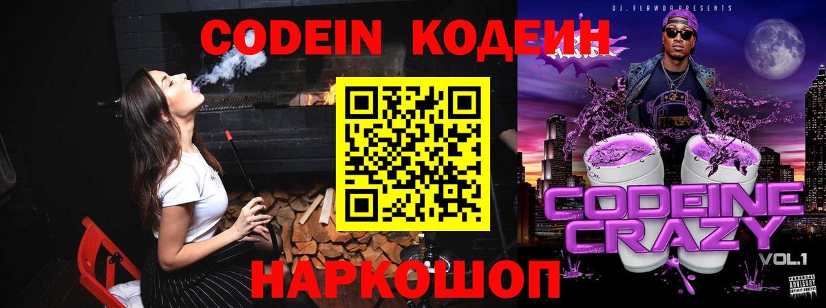 Codein напиток Lean (лин) Канск