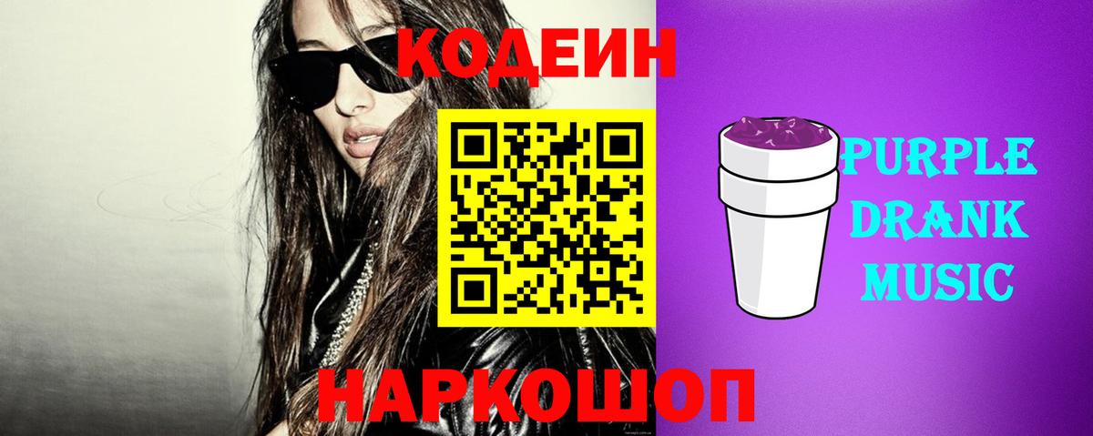Кодеиновый сироп Lean Purple Drank  Вход с VPN  Канск  Codein напиток Lean (лин) 